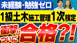 業界未経験でノー勉の平野さんが、今回はいよいよ１級に挑戦！ボコボコな結果で盛り上がろうとした周囲をよそに何と驚きの点数！【１級土木施工技士、１次検定、学科試験は合格!?】