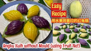 Angku Kuih without Mould (using Fruit Net) ❤️ 水果网套印的红龟糕