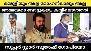 മമ്മൂട്ടിയും മോഹൻലാലും ഒന്നുമല്ലതായി സുരേഷ് ഗോപിയാണ് താരം അമ്മ മീറ്റിംഗിൽ | Amma|