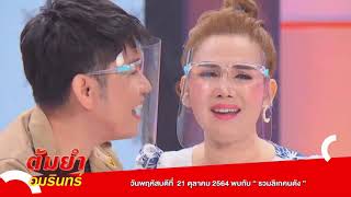 ต้มยำอมรินทร์ | เสิร์ฟความสนุกตลอดสัปดาห์ วันที่ 18 - 22 ตุลาคม 2564