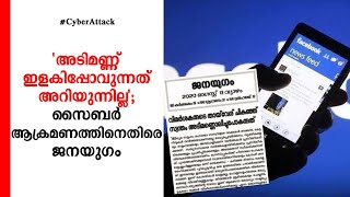 തായ്‌വേര് തിരഞ്ഞ് രസം കൊള്ളരുത്; സൈബര്‍ ആക്രമണത്തിനെതിരെ ജനയുഗം ​ | Janayugam | Cyber Attack