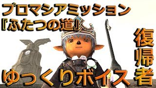 【FF11】#77 懐かしくてLV75プレイ「ふたつの道(プロマシアミッション)」【ゆっくり実況】【FFXI】