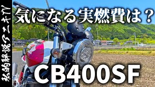 「CB400SF」実は四気筒でも燃費良いんです！実燃費公開「モトブログ」私的解説アニキTV