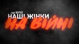 Гурт Вертеп - Наші жінки на війні (2023)