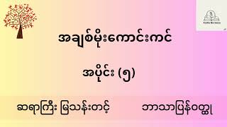 ဆရာကြီးမြသန်းတင့် - အချစ်မိုးကောင်းကင် | အခန်း (၁၆ မှ ၁၉)| ဘာသာပြန်မှတ်တမ်းဝတ္ထု | Audio Book