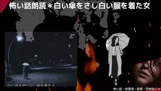 怖い話＃女性朗読＊白い傘をさし 白い服を着た女＃心霊＃怪談＃怪奇＃ホラー＃Scary story* The friend who came to see me for the last time,