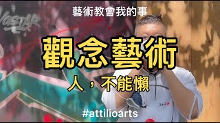 Attilio Chien 簡明正 聊藝術 - 23「觀念藝術」人，不能懶