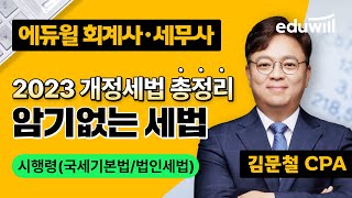 (국세기본법/법인세법) 시행령｜🔥2023 개정세법 총정리🔥｜회계사 되는법, 세무사 합격｜김문철｜에듀윌 회계사·세무사