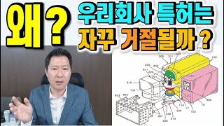 우리 회사 특허가 자꾸 거절되는 이유는? 이것만 확인하면 생각보다 쉽게 해결될 수 있습니다!