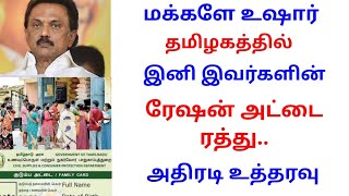 தமிழகத்தில் இனி இவர்களின் ரேஷன் அட்டை ரத்து.. | ration card news Tamil..,!