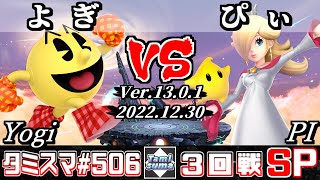 【スマブラSP】タミスマSP506 3回戦 よぎ(パックマン) VS ぴぃ(ロゼッタ＆チコ) - オンライン大会