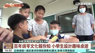 百年鴿笭文化報你知　小學生設計趣味桌遊｜華視台語新聞 2023.08.14