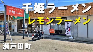 瀬戸田町の「千姫ラーメン」でレモンラーメンを食べてみた！