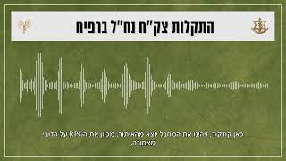 קולות קשר מההיתקלות של לוחמי גדוד 46 ברצועת עזה