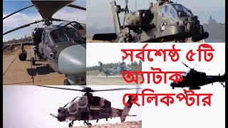 Top 5 Attack Helicopters in bangla  / ৫টি অ্যাটাক হেলিকপ্টার