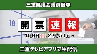 三重県議会議員選挙　開票速報！