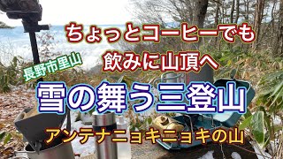 2024.12長野市三登山 久しぶりのソロ登山　山でコーヒーを飲みたい！