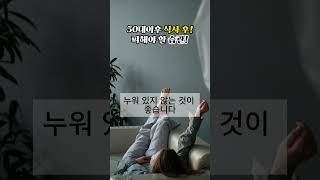 50대이후! 식사 후엔 피해야 할 습관 💡 #건강상식 #생활팁