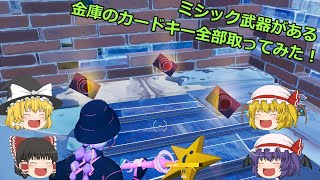 島にある金庫のカードキー集めてみた！【フォートナイト / Fortnite】憧れの人になるための練習日記part11