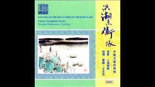 交响诗 - 洪湖赤卫队幻想曲 Symphonic Poem - Fantasia of the Red Guards on the Hong Lake