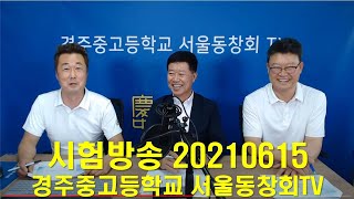 경주중고등학교서울동창회TV 온라이스트리밍 라이브 시험방송 20210615