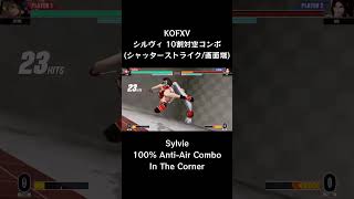 【KOFXV】 シルヴィ 10割対空コンボ (シャッターストライク/画面端) 【KOF15】 #Shorts