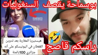 بوسماحة يقصف السنغوليات 🤣راسكم قاصح 🤣هستيريا العياشة في اليونيسكو قفطان جزائري 100/100