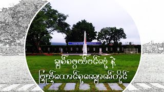 သမိုင်းဝင်ပင်လုံမြို့လေး နဲ့ ပြည်ထောင်စုကျောက်တိုင်