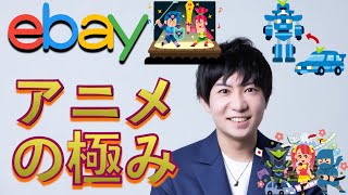 【ebay輸出】アニメグッズ売上アップ リサーチ法