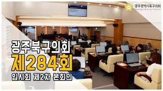 [광주북구의회]제284회 임시회 제2차 본회의