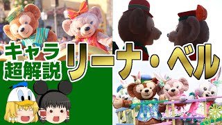 【ディズニー】リナベル登場！ダッフィー＆フレンズの新キャラリーナ・ベルを徹底解説 /ゆっくりディズニー【ゆっくり解説】