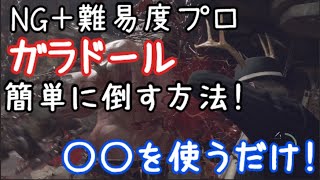 【バイオハザードRE4】ガラドールを難易度Proで簡単に倒す方法！〇〇をするだけ！【ニューゲーム＋難易度プロ】