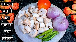 सिर्फ एकबार मशरूम मेरे अनोखे तरीके से बनाकर देखिए स्वाद नही भूलेंगे/Mushroom Recipe/Mushroom Masala