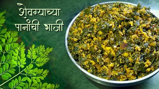 शेवग्याच्या पानांची भाजी | Moringa leaves Recipe |आरोग्यदायी बहुगुणी शेवग्याच्या पानांची भाजी