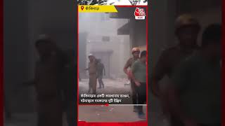 ​কাঁকিনাড়ার একটি কারখানায় আগুন, ঘটনাস্থলে দমকলের দুটি ইঞ্জিন |Fire Incident #youtubeshorts #shotrs