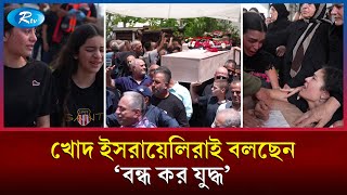 খোদ ই'স'রায়েলিরাই বলছেন, ‘বন্ধ কর যু'দ্ধ’ | Iran | Israel | Rtv News