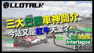 [F1賽道導覽] Toto Wolff 認證的又一紅牛天堂 | 巴西-聖保羅大奬賽 Interlagos 賽道導覽| 一級方程式中文解說 (廣東話/正體中文字幕)