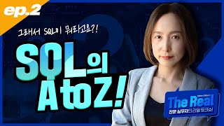 [The Real] E02. 그래서 SQL이 뭐라고요? - 미국 20년차 데이터 사이언티스트가 알려주는 SQL의 A to Z