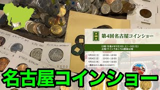 【即売会】第4回名古屋コインショーで古銭を爆買い！