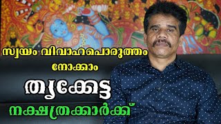 തൃക്കേട്ട നക്ഷത്രക്കാർക്ക്‌ സ്വയം വിവാഹപൊരുത്തം നോക്കാം || DR K V SUBHASH THANTRI | PRANAVAM |