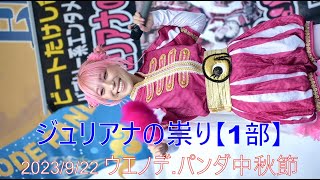 ジュリアナの祟り【1部】2023/9/22 ウエノデ.パンダ中秋節2023