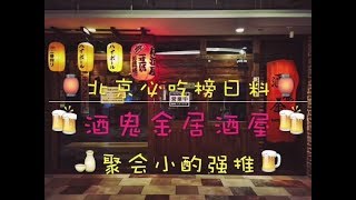 【北京必去店】最好吃的炸鸡居酒屋丨Beijing【must go Izakaya】The best restaurant