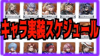 【メタルストーム】ローナ以降の新キャラ実装スケジュール!!!俺が取るキャラとSTは〇〇です!!!!!