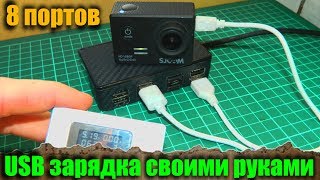 Usb Зарядка на 8 портов своими руками