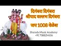 digambara digambara shreepad vallabh digambara 1008 जप दिगंबरा दिगंबरा श्रीपाद वल्लभ दिगंबरा