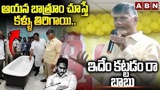 ఆయన బాత్రూం చూస్తే కళ్ళు తిరిగాయి.. ఇదేం కట్టడం రా బాబు | Chandrababu Comments On Rushikonda Palace