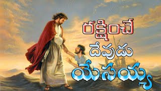 ANUDHINA VAKYAM (18/02/2020)||Telugu Christian messages|| అంశం :రక్షించు దేవుడు యేసయ్య