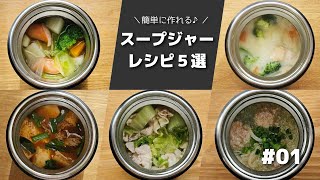 【一人分ぴったりレシピ】簡単に作れるスープジャーレシピ５選　#01【obento】