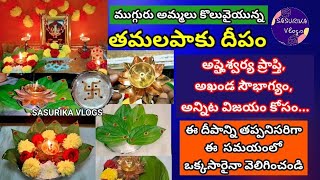 Tamalapaku Deepam | Tamalapaku Deepam Ela Pettali |Betel Leaf Deepam|Importance of Tamalapaku Deepam