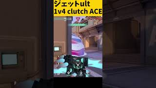 ジェットult 1v4clutch ACEクリップ！ #valorant #valorantclips #ゆっくり  #ヴァロラント#short #ace